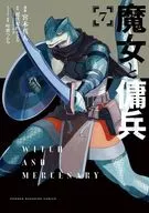魔女と傭兵(7) / 宮木真人