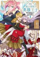 弱小国家の英雄王子 ～最強の魔術師だけど、さっさと国出て自由に生きてぇぇ!～(2) / 友山アキ