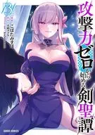 攻撃力ゼロから始める剣聖譚(3) / こぼたみすほ