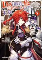 D級冒険者の俺、なぜか勇者パーティーに勧誘されたあげく、王女につきまとわれてる(7) / 舘津テト