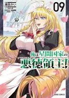 俺は星間国家の悪徳領主!(9) / 灘島かい
