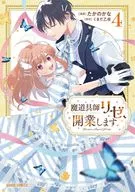 魔道具師リゼ、開業します(4) / たかのかな