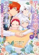 芋くさ令嬢ですが悪役令息を助けたら気に入られました(7)(完) / 七浦なりな