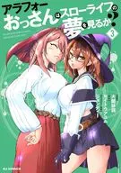 アラフォーおっさんはスローライフの夢を見るか?(3) / 大関詠詞