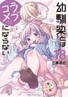 幼馴染とはラブコメにならない(18) / 三簾真也