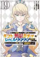 信じていた仲間達にダンジョン奥地で殺されかけたがギフト『無限ガチャ』でレベル9999の仲間達を手に入れて元パーティーメンバーと世界に復讐＆『ざまぁ!』します!(19) / 大前貴史