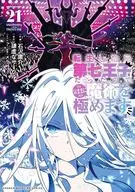 転生したら第七王子だったので、気ままに魔術を極めます(21) / 石沢庸介