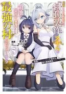 追放された転生王子、『自動製作』スキルで領地を爆速で開拓し最強の村を作ってしまう ～最強クラフトスキルで始める、楽々領地開拓スローライフ～(5) / ダイチ