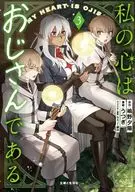 私の心はおじさんである(3) / うつぎ