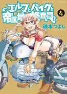 エルフとバイクと帝国地理調査員と(4) / 磯本つよし