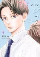 恋スルシカク(3) / 南波あつこ