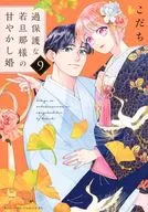 過保護な若旦那様の甘やかし婚(9) / こだち
