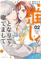 推しがとなりで寝てまして(2) / 青井よる