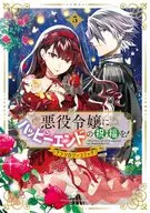 悪役令嬢にハッピーエンドの祝福を!アンソロジーコミック(5)
