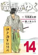 竜馬がゆく(14) / 鈴ノ木ユウ