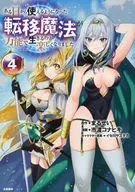 ある日から使えるようになった転移魔法が万能で生きるのが楽しくなりました(4) / 市渡コナヒキ