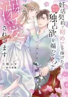 妊活契約で初めてを捧げたら、強引社長の独占欲を煽って溺愛されてます(2) / 三枝シマ