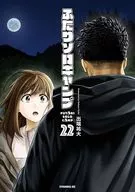 ふたりソロキャンプ(22) / 出端祐大