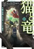 猫と竜(12) / 佐々木泉