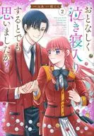 おとなしく泣き寝入りするとでも思いましたか?(2) / みあ