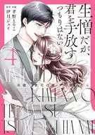 生憎だが、君を手放すつもりはない ～冷徹御曹司の激愛が溢れたら～(4) / 孝野とりこ
