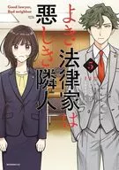 よき法律家は悪しき隣人(5) / 菅原こゆび