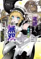 国を追われた竜師さん、拾われた隣国でうっかり無双してしまう。 ～弱小国家が大陸最強の竜の楽園になるまで～(4) / 佐藤駿光