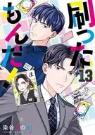 刷ったもんだ!(13) / 染谷みのる