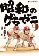 昭和のグラゼニ(9) / 川