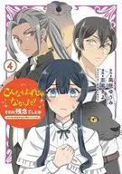 こんなはずじゃなかった?それは残念でしたね ～私は自由気ままに暮らしたい～(4) / 志風きよ