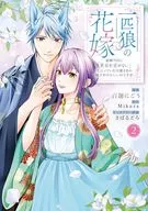一匹狼の花嫁 ～結婚当日に「貴女を愛せない」と言っていた旦那さまの様子がおかしいのですが～(2) / 百迦にごう