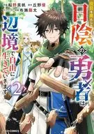 役目を果たした日陰の勇者は、辺境で自由に生きていきます(2) / 船野真帆