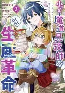 小さな魔道具技師のらくらく生産革命 ～なんでも作れるチートジョブで第二の人生謳歌する～(3) / KISERU