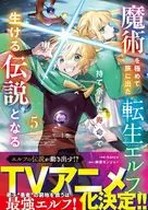 魔術を極めて旅に出た転生エルフ、持て余した寿命で生ける伝説となる(5) / kanco