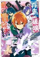 スキル【再生】と【破壊】から始まる最強冒険者ライフ～ごみ拾いと追放されたけど規格外の力で成り上がる!～(6) / 華尾ス太郎