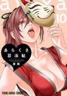 あらくさ忍法帖(10) / 春輝
