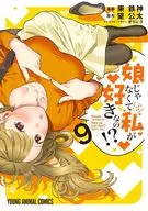 娘じゃなくて私が好きなの!?(9) / 東鉄神
