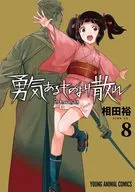 勇気あるものより散れ(8) / 相田裕