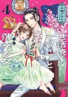 世話焼きマフィアと薄幸少女(4)(完) / 久遠アユム