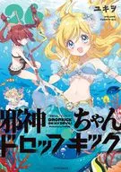 邪神ちゃんドロップキック(26) / ユキヲ