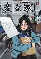 変な家(6) / 綾野暁