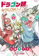 ドラゴン娘になりたくないっ!(1) / 九段そごう