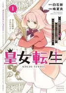皇女転生 ～伝説の大魔導士(♂)、姫騎士となりて伝説の令嬢騎士団を作り無双する～(1) / 鳴夏良