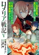 ロメリア戦記～伯爵令嬢、魔王を倒した後も人類やばそうだから軍隊組織する～(5) / 上戸亮