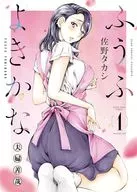 ふうふよきかな ～夫婦善哉～(1) / 佐野タカシ