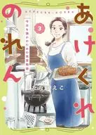 あけくれのれん 今日も誰かのための食堂物語(3) / ただりえこ