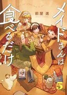 メイドさんは食べるだけ(5) / 前屋進