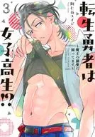 転生勇者は女子高生!?～魔王の溺愛に困ってます～(3) / 阿仁谷ユイジ