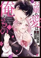 お嬢の愛は俺のもの(1) / 小森りんご