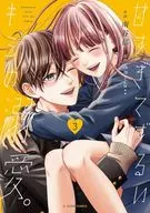 甘すぎてずるいキミの溺愛。(3) / 南谷郁